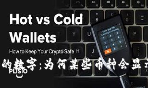 TP钱包中显示的数字：为何某些币种会显示数十万美元？