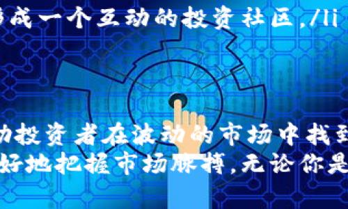   基于实时数据分析的加密货币行情软件：助您精准把握市场脉搏 / 

 guanjianci 加密货币行情, 行情软件, 实时数据分析 /guanjianci 

引言：为什么选择加密货币行情软件？
在数字货币投资的浪潮中，加密货币行情软件已成为每位投资者不可或缺的利器。随着市场波动的加剧，如何及时获取准确的信息、分析走势，成为了每一个投资者头上的一把利剑。行情软件的诞生，恰好填补了这一需求，帮助用户快速抓住投资机会。

什么是加密货币行情软件？
加密货币行情软件，顾名思义，旨在提供实时的数字货币价格、交易量、市场走势等信息的数据工具。主要功能包括：行情监测、技术分析、市场深度、历史数据查询等，从而为用户提供科学的决策依据。

行情软件的核心功能
每一款优秀的行情软件都应具备以下几个核心功能，让我们来具体看一看：
ul
listrong实时市场数据/strong：实时更新的市场数据，让用户能够随时掌握当前的币种价格、涨跌幅和交易量等信息。/li
listrong技术分析工具/strong：内置的技术分析工具，包括K线图、指标分析等，帮助用户做出基于数据的投资决策。/li
listrong市场资讯推送/strong：及时获取行业新闻、项目动态、政策法规等，可以帮助用户分析市场的潜在变化。/li
listrong自定义提醒功能/strong：用户可以设定价格提醒，确保不会错过任何重要的投资机会。/li
/ul

加密货币行情软件的优势
在众多金融市场中，加密货币市场以其高波动性和高风险著称。行情软件为投资者提供了准确的信息，帮助他们在瞬息万变的市场中脱颖而出。
首先，投资者通过行情软件可以更轻松地获取实时数据，市场的每一丝变化都能立即呈现。这样一来，无论是短线交易还是长线投资，用户都能够更好地评估风险。
其次，技术分析工具的使用能让投资者快速识别出价格走势的规律。传统交易往往依赖于复杂的数学模型和大量的数据计算，而行情软件将这些复杂的参数转化为直观的图表，降低了技术分析的门槛。
再者，及时的市场资讯推送让投资者能够在第一时间内了解到市场的重要动向，提高决策的时效性。能够提前预判市场变化的投资者，往往能够在众多竞争者中占得先机。

如何选择合适的行情软件？
对于初学者而言，选择一款功能全面且易于上手的行情软件至关重要。以下是一些选择建议：
ul
listrong功能完整性/strong：确保软件具备实时行情、技术分析、市场资讯等基本功能，不同需求的投资者可自行选择适合的功能组合。/li
listrong用户界面友好/strong：清晰的操作界面和易于导航的布局，让用户能够快速上手，避免复杂的学习过程。/li
listrong数据准确性/strong：数据来源是否权威，直接影响到用户决策的准确性。/li
listrong客户支持/strong：选择那些提供及时客户支持的产品，确保在使用过程中遇到问题时，能够得到及时帮助。/li
/ul

加密货币行情软件的案例分析
市场上有许多知名的加密货币行情软件，比如CoinMarketCap、Binance App、Blockfolio等。这些软件在功能与用户体验上各具特色，今天我们就来具体分析它们的优缺点。
CoinMarketCap，不仅提供了全球范围内大量的加密货币信息，还附带了丰富的市场数据。此外，用户能够通过它了解不同币种的历史表现，形成自己的投资策略。然而，也有用户反映数据更新有时会有延迟。
Binance App，是知名交易平台币安推出的一款行情软件，支持交易、查行情、获取市场资讯等功能一应俱全。由于其极高的流动性和多样的交易选择，非常适合活跃的交易用户。但是，初学者可能会觉得功能稍显复杂。
Blockfolio以其独特的个人投资组合管理功能而受到欢迎，用户能够轻松记录自己的投资情况和收益变化，适合想要进行资产跟踪的投资人。缺点是其市场信息和技术分析功能相对较弱。

未来的加密货币行情软件发展趋势
加密货币行情软件的市场正在不断发展壮大，未来可能会出现以下几种趋势：
ul
listrong人工智能与机器学习/strong：通过人工智能的引入，行情软件未来可能会实现更为精准的数据预测和个性化服务，让用户在投资中得到进一步的提升。/li
listrong区块链技术的应用/strong：越来越多的行情软件可能会利用区块链技术来保障数据的透明性与安全性，从而更好地服务用户。/li
listrong社交交易的结合/strong：未来的行情软件或许会引入社交功能，允许用户分享交易决策、分析市场，形成一个互动的投资社区。/li
/ul

总结：在加密货币投资中选择合适的行情软件至关重要
随着数字经济的发展，加密货币已经成为了一项重要的投资选择。行情软件在其中起到了至关重要的作用，帮助投资者在波动的市场中找到合适的投资机会。选择一款适合自己需求的行情软件，将为您的投资之路增添利器！
加密货币行情软件市场竞争激烈，在众多选择中，需结合自身的投资风格与需求，认真选择合适的工具，才能更好地把握市场脉搏。无论你是初学者还是老手，都应当重视行情软件的应用，让它成为你投资过程中的得力助手。