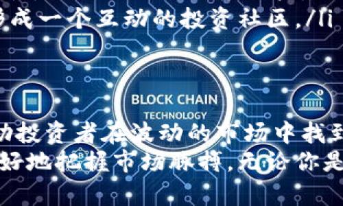   基于实时数据分析的加密货币行情软件：助您精准把握市场脉搏 / 

 guanjianci 加密货币行情, 行情软件, 实时数据分析 /guanjianci 

引言：为什么选择加密货币行情软件？
在数字货币投资的浪潮中，加密货币行情软件已成为每位投资者不可或缺的利器。随着市场波动的加剧，如何及时获取准确的信息、分析走势，成为了每一个投资者头上的一把利剑。行情软件的诞生，恰好填补了这一需求，帮助用户快速抓住投资机会。

什么是加密货币行情软件？
加密货币行情软件，顾名思义，旨在提供实时的数字货币价格、交易量、市场走势等信息的数据工具。主要功能包括：行情监测、技术分析、市场深度、历史数据查询等，从而为用户提供科学的决策依据。

行情软件的核心功能
每一款优秀的行情软件都应具备以下几个核心功能，让我们来具体看一看：
ul
listrong实时市场数据/strong：实时更新的市场数据，让用户能够随时掌握当前的币种价格、涨跌幅和交易量等信息。/li
listrong技术分析工具/strong：内置的技术分析工具，包括K线图、指标分析等，帮助用户做出基于数据的投资决策。/li
listrong市场资讯推送/strong：及时获取行业新闻、项目动态、政策法规等，可以帮助用户分析市场的潜在变化。/li
listrong自定义提醒功能/strong：用户可以设定价格提醒，确保不会错过任何重要的投资机会。/li
/ul

加密货币行情软件的优势
在众多金融市场中，加密货币市场以其高波动性和高风险著称。行情软件为投资者提供了准确的信息，帮助他们在瞬息万变的市场中脱颖而出。
首先，投资者通过行情软件可以更轻松地获取实时数据，市场的每一丝变化都能立即呈现。这样一来，无论是短线交易还是长线投资，用户都能够更好地评估风险。
其次，技术分析工具的使用能让投资者快速识别出价格走势的规律。传统交易往往依赖于复杂的数学模型和大量的数据计算，而行情软件将这些复杂的参数转化为直观的图表，降低了技术分析的门槛。
再者，及时的市场资讯推送让投资者能够在第一时间内了解到市场的重要动向，提高决策的时效性。能够提前预判市场变化的投资者，往往能够在众多竞争者中占得先机。

如何选择合适的行情软件？
对于初学者而言，选择一款功能全面且易于上手的行情软件至关重要。以下是一些选择建议：
ul
listrong功能完整性/strong：确保软件具备实时行情、技术分析、市场资讯等基本功能，不同需求的投资者可自行选择适合的功能组合。/li
listrong用户界面友好/strong：清晰的操作界面和易于导航的布局，让用户能够快速上手，避免复杂的学习过程。/li
listrong数据准确性/strong：数据来源是否权威，直接影响到用户决策的准确性。/li
listrong客户支持/strong：选择那些提供及时客户支持的产品，确保在使用过程中遇到问题时，能够得到及时帮助。/li
/ul

加密货币行情软件的案例分析
市场上有许多知名的加密货币行情软件，比如CoinMarketCap、Binance App、Blockfolio等。这些软件在功能与用户体验上各具特色，今天我们就来具体分析它们的优缺点。
CoinMarketCap，不仅提供了全球范围内大量的加密货币信息，还附带了丰富的市场数据。此外，用户能够通过它了解不同币种的历史表现，形成自己的投资策略。然而，也有用户反映数据更新有时会有延迟。
Binance App，是知名交易平台币安推出的一款行情软件，支持交易、查行情、获取市场资讯等功能一应俱全。由于其极高的流动性和多样的交易选择，非常适合活跃的交易用户。但是，初学者可能会觉得功能稍显复杂。
Blockfolio以其独特的个人投资组合管理功能而受到欢迎，用户能够轻松记录自己的投资情况和收益变化，适合想要进行资产跟踪的投资人。缺点是其市场信息和技术分析功能相对较弱。

未来的加密货币行情软件发展趋势
加密货币行情软件的市场正在不断发展壮大，未来可能会出现以下几种趋势：
ul
listrong人工智能与机器学习/strong：通过人工智能的引入，行情软件未来可能会实现更为精准的数据预测和个性化服务，让用户在投资中得到进一步的提升。/li
listrong区块链技术的应用/strong：越来越多的行情软件可能会利用区块链技术来保障数据的透明性与安全性，从而更好地服务用户。/li
listrong社交交易的结合/strong：未来的行情软件或许会引入社交功能，允许用户分享交易决策、分析市场，形成一个互动的投资社区。/li
/ul

总结：在加密货币投资中选择合适的行情软件至关重要
随着数字经济的发展，加密货币已经成为了一项重要的投资选择。行情软件在其中起到了至关重要的作用，帮助投资者在波动的市场中找到合适的投资机会。选择一款适合自己需求的行情软件，将为您的投资之路增添利器！
加密货币行情软件市场竞争激烈，在众多选择中，需结合自身的投资风格与需求，认真选择合适的工具，才能更好地把握市场脉搏。无论你是初学者还是老手，都应当重视行情软件的应用，让它成为你投资过程中的得力助手。