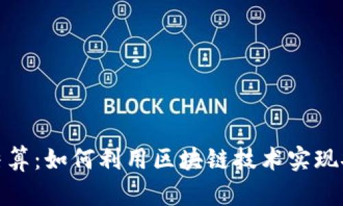 数字加密货币结算：如何利用区块链技术实现安全高效的支付
