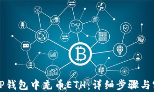 
如何在TP钱包中充币ETH：详细步骤与实用指南