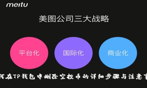 如何在TP钱包中删除空投币的详细步骤与注意事项