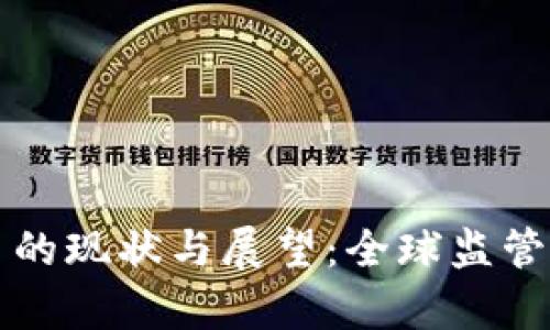 打击加密货币的现状与展望：全球监管措施全面解析
