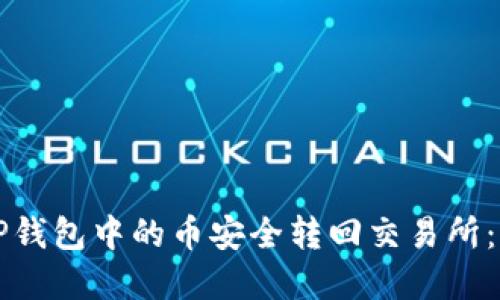 如何将TP钱包中的币安全转回交易所：完整指南