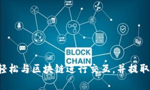 要用代码获取TP钱包地址的数据，您可以使用与TP钱包相关的API或库。TP钱包是一个多链钱包，支持以太坊、币安智能链等多种公链。以下将通过示例代码来展示如何获取TP钱包地址的数据。

### 获取TP钱包地址数据的步骤

1. **选择编程语言**：您可以使用JavaScript、Python、Java等多种语言。这里将使用JavaScript作为示例。
2. **设置环境**：确保您已经安装了所需的库，比如Web3.js或ethers.js，它们可以帮助您与区块链交互。
3. **连接区块链节点**：需要连接到一个区块链节点，例如以太坊的Infura节点。
4. **获取钱包地址的数据**：通过API获取地址的信息，例如余额和交易记录。

### 示例代码（使用JavaScript和ethers.js库）

以下是一个使用ethers.js的示例代码，展示如何获取TP钱包地址的以太坊余额：

```javascript
// 引入ethers.js库
const { ethers } = require('ethers');

// 设置以太坊提供者（可以使用Infura，Alchemy等）
const provider = new ethers.providers.InfuraProvider('mainnet', 'YOUR_INFURA_PROJECT_ID');

// TP钱包地址
const walletAddress = 'YOUR_TP_WALLET_ADDRESS';

// 获取钱包余额
async function getWalletBalance() {
    try {
        const balance = await provider.getBalance(walletAddress);
        // 将余额转换为以太（ETH）
        const balanceInEth = ethers.utils.formatEther(balance);
        console.log(`Wallet Balance: ${balanceInEth} ETH`);
    } catch (error) {
        console.error(`Error fetching balance: ${error.message}`);
    }
}

// 调用函数
getWalletBalance();
```

### 代码解释

- **引入 ethers.js**：这是与以太坊区块链交互的一个库。
- **设置提供者**：可以通过Infura或Alchemy提供的API访问以太坊网络。您需要在这些平台注册并获取API Key。
- **定义钱包地址**：将您的TP钱包地址替换为`YOUR_TP_WALLET_ADDRESS`。
- **获取余额**：异步函数`getWalletBalance`使用`getBalance`方法从区块链中获取指定钱包地址的余额，然后将其转换为以太单位并打印出来。

### 获取交易记录

要获取交易记录，您需要使用一个支持查找交易的API，如以太坊的Etherscan API。以下是一个基本的示例：

```javascript
const axios = require('axios');

// Etherscan API Key
const etherscanApiKey = 'YOUR_ETHERSCAN_API_KEY';

// 获取交易记录
async function getTransactionHistory() {
    try {
        const url = `https://api.etherscan.io/api?module=account
                                </div>
                            </div>
                        </div>
                        <div class=