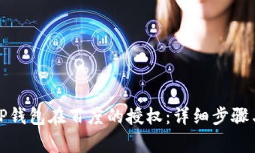 如何取消TP钱包在百度的授权：详细步骤与注意事项