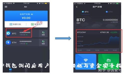 TP钱包倒闭后用户的应对措施与资金安全指南