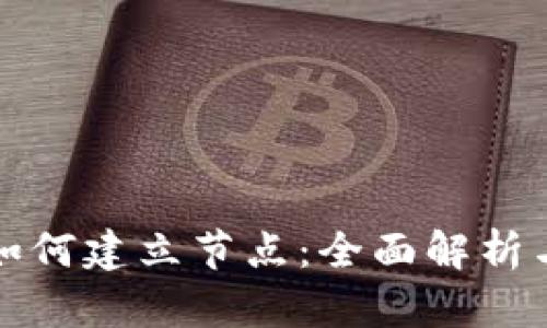 加密货币如何建立节点：全面解析与实用指南