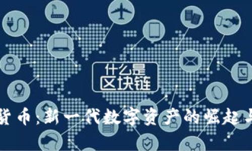 欧意加密货币：新一代数字资产的崛起与前景分析