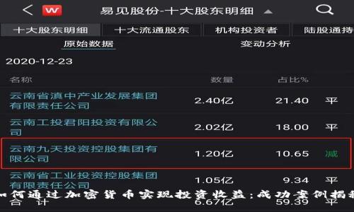 如何通过加密货币实现投资收益：成功案例揭秘