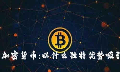 揭秘Pi数字加密货币：以什么独特优势吸引全球用户？