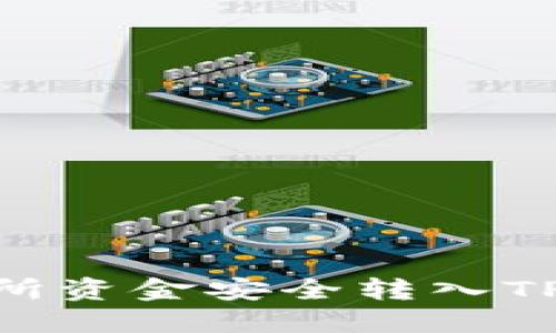 如何将OK交易所资金安全转入TP钱包：完整指南