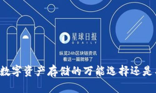 TP钱包——数字资产存储的万能选择还是有限的容器？