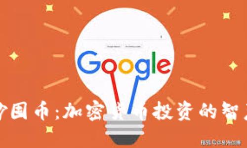 如何巧妙囤币：加密货币投资的智慧与策略