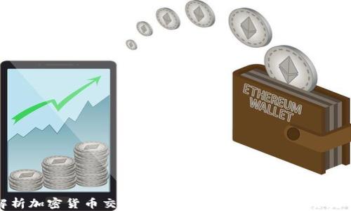 
深入解析加密货币交易的意义：为何它成为投资者的新宠