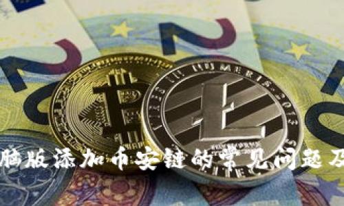 TP钱包电脑版添加币安链的常见问题及解决方法