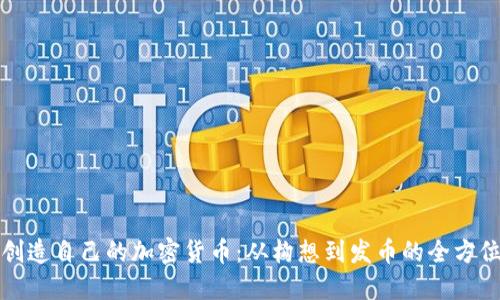 如何创造自己的加密货币：从构想到发币的全方位指南
