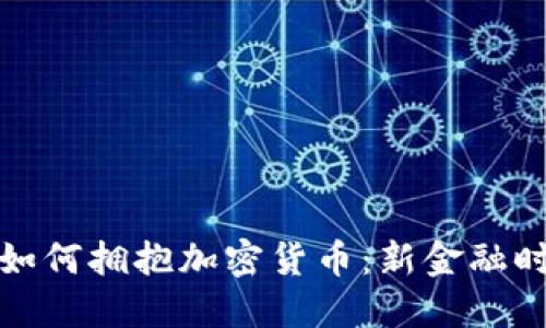 瑞士私人银行如何拥抱加密货币：新金融时代的投资机遇