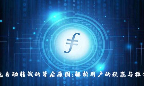 揭秘TP钱包自动转钱的背后原因：解析用户的疑惑与操作安全策略