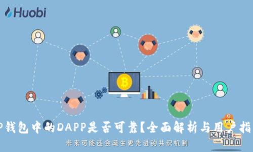 TP钱包中的DAPP是否可靠？全面解析与用户指南