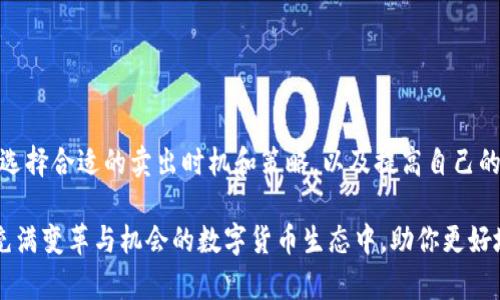   T P钱包波场币（TRON）交易指南：如何快速卖出？ / 

 guanjianci T P钱包, 波场币, TRON卖出 /guanjianci 

什么是T P钱包和波场币？
T P钱包是一款用户友好的数字货币钱包，旨在为用户提供安全、便捷的数字资产管理服务。它支持多种加密货币的存储、转账和交易，其中波场币（TRON）是其中一种热门的数字货币。波场币是基于区块链技术的去中心化数字内容平台，旨在构建全球自由的数字内容娱乐系统。

了解波场币的市场
波场币自推出以来，一直受到投资者的关注。随着区块链技术的不断发展，该币种也逐渐在加密货币市场中占据了一席之地。它的特色在于速度快、交易费用低以及强大的去中心化应用（DApp）生态系统。对于许多人来说，投资波场币既是为了参与未来科技的革命，也是为了获取投资收益。

为什么选择在T P钱包中卖出波场币？
选择在T P钱包卖出波场币有多个原因。首先，T P钱包的用户界面友好，适合新手使用。其次，钱包内置的交易功能使得用户能够更方便地进行买卖操作，无需将币种转移到其他交易所。此外，T P钱包的安全性高，旨在保护用户的资产不受威胁。

如何在T P钱包中卖出波场币？
在T P钱包中卖出波场币的过程非常简单，一般步骤包括：
ol
    listrong下载与安装/strong：确保你已经在手机或电脑上安装了最新版本的T P钱包应用。/li
    listrong创建钱包或导入钱包/strong：如果是第一次使用，你需要创建一个新钱包。如果你已经有钱包，则需要导入现有钱包。/li
    listrong登录钱包/strong：使用你的密码或安全验证方式登录到你的T P钱包。/li
    listrong查看波场币余额/strong：进入钱包主界面，查看你的波场币余额。/li
    listrong选择卖出选项/strong：在交易或兑换选项中，选择波场币，并找到“卖出”或“交易”功能。/li
    listrong设置卖出价格/strong：根据当前市场情况，输入你想要的卖出价格，提高成交的可能性。/li
    listrong确认交易/strong：仔细检查所有信息，确认无误后提交交易。/li
/ol

卖出波场币时需要注意的事项
在卖出波场币之前，有几个重要的注意事项：
ul
    listrong市场行情/strong：了解波场币的当前市场行情，以便设定合理的卖出价格。/li
    listrong交易费用/strong：卖出时，检查相关的交易费用，以确保不会影响你的收益。/li
    listrong安全性/strong：确认你的T P钱包安全，确保没有潜在的安全威胁，以保护你的资产。/li
/ul

波场币的卖出策略
许多投资者都会采用不同的卖出策略来最大化收益。以下是一些常见的卖出策略：
ol
    listrong设定止盈点/strong：为了锁定利润，可以设置一个止盈点。一旦价格达到该点，立即卖出。/li
    listrong定期卖出/strong：有些投资者会选择定期将波场币的一部分变现，分散风险。/li
    listrong技术分析/strong：学习技术分析，关注市场走势，进行更为精准的卖出决策。/li
/ol

交易后的处理
在卖出波场币并成功交易后，用户应该注意以下几点：
ul
    listrong资产管理/strong：确保你及时查看账户余额，了解资产状态。/li
    listrong税务问题/strong：卖出数字货币后，根据所在国家的法律规定，了解是否需要申报并缴纳税款。/li
    listrong重新评估投资策略/strong：反思此次交易的得失，调整未来的投资策略。/li
/ul

总结
在T P钱包中卖出波场币的过程并不复杂，但为了确保每一步的顺利进行，用户需要提前做好充分的准备。了解市场行情、选择合适的卖出时机和策略，以及提高自己的安全意识都是成功交易的关键因素。通过将波场币与其他投资方式结合，用户将更有可能实现长期的盈利与增长。 

总之，无论你是数字货币的新手还是经验丰富的交易者，掌握在T P钱包中卖出波场币的方法以及相关知识，都能在这个充满变革与机会的数字货币生态中，助你更好地进行资产管理与交易。