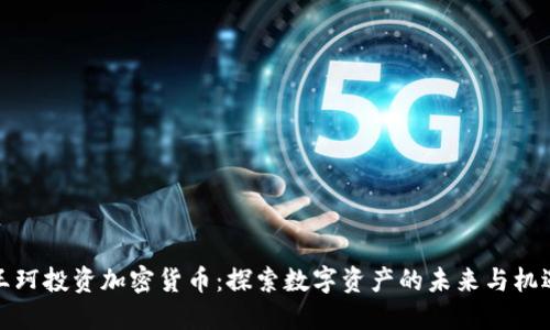 王珂投资加密货币：探索数字资产的未来与机遇