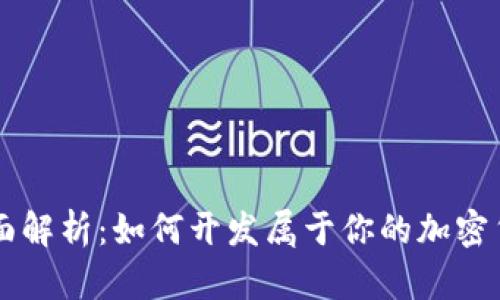 全面解析：如何开发属于你的加密货币