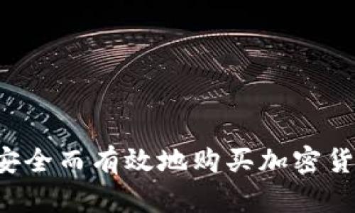 在中国如何安全而有效地购买加密货币：全面指南