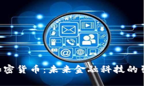 FSA加密货币：未来金融科技的引领者