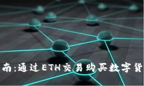 TP钱包使用指南：通过ETH交易购买数字货币的详细步骤