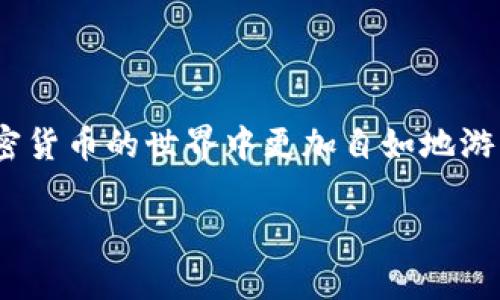 jiaotong如何将OK交易所的数字货币提到TP钱包？/jiaotong

OK交易所, TP钱包, 提币流程/guanjianci

引言

在数字货币的世界中，交易所和钱包是两个非常重要的角色。OK交易所是一家知名的数字货币交易平台，而TP钱包则是一个功能强大的多链钱包，支持许多不同的加密货币。许多用户可能会遇到将从OK交易所购买的币提到TP钱包的需求。本文将为您详细介绍这一步骤的具体流程和注意事项，以便让您能够顺利完成提币操作。

了解基本概念

在进行任何操作之前，理解相关的基本概念是非常重要的。OK交易所的提币功能让用户可以将所持有的数字货币提取到个人钱包中，而TP钱包则可以让用户安全地存储和管理他们的数字资产。提币的过程涉及到几个主要步骤，包括选择资产、输入地址、确认等。

准备工作

在开始提币之前，确保您已完成以下准备工作：

ul
    listrong注册并完成KYC认证：/strong确保您在OK交易所的账户已注册并完成了KYC（身份验证）认证，这样才能进行提币操作。/li
    listrong安装TP钱包：/strong确保您的手机或电脑上已安装好TP钱包，并建立好钱包账户。/li
    listrong获取TP钱包地址：/strong在TP钱包中，查找您要接受的币种地址。注意，不同的币种地址是不同的，请确保对照无误。/li
/ul

提币流程

一旦准备工作完成，您可以按照以下步骤将币从OK交易所提到TP钱包：

h41. 登录OK交易所账户/h4
首先，打开OK交易所的官网并使用您的账户信息登录。确保信息的安全性，避免在不安全的网络环境下操作。

h42. 选择“资产”界面/h4
在成功登录后，找到页面上的“资产”选项。这里会显示您在OK交易所内的所有数字资产。

h43. 点击“提币”按钮/h4
在资产页面中找到您要提币的数字货币，点击相应的“提币”按钮。在某些情况下，您可能需要再一次确认身份。

h44. 输入TP钱包地址/h4
在提币操作页面，系统会要求您输入接收地址。将您在TP钱包中获取的币种地址粘贴到这一栏中。务必检查地址的准确性，因为任何错误都可能导致资产的永久丢失。

h45. 输入提币数量/h4
接下来，输入您希望提取的币的数量。在此之前，请查看OK交易所对提币数量的限制，确保在允许的范围内。

h46. 进行安全验证/h4
为了保障账户安全，您可能需要进行一次安全验证，例如输入短信验证码或邮箱验证码。这一步骤是确保只有您本人能够提币的重要措施。

h47. 确认提币信息/h4
在完成以上步骤后，系统会弹出确认窗口，提示您再次核对提币地址、数量以及手续费。确认无误后，点击“确认”按钮，提币申请将被提交。

等待与确认

提币申请提交后，需要一点时间来处理。不同的网络和交易确认速度可能导致提币时间有所不同。通常情况下，您会在几分钟到几十分钟内看到提币记录在TP钱包中。如果长时间未到账，可以在OK交易所的“提币记录”中检查状态，或者直接联系支持团队。

注意事项

在提币过程中，有几个注意事项必须牢记：

ul
    listrong手续费：/strong提币通常会收取一定的手续费，请在提币前查看具体费用以避免意外。/li
    listrong网络拥堵：/strong如果网络拥堵，可能会导致提币时间延长。在进行大额转账时，建议选择在人流量较少的时段操作。/li
    listrong双重检查地址：/strong务必确保您输入的TP钱包地址是正确的，任何输入错误可能导致资金的丢失。/li
/ul

总结

将OK交易所的数字货币提到TP钱包的流程虽然看似复杂，但其实只需要按照步骤操作就能顺利完成。通过了解整个流程、提前做好准备，您将能在加密货币的世界中更加自如地游刃有余。同时，遵守必要的安全措施，让您的资产存储更加安全。在这个快速变化的数字时代，灵活应用各种工具，将是每位加密货币用户应有的能力。 

希望这篇文章对您的操作有所帮助，如有更多疑问，欢迎咨询相关平台的客户支持。牢记风险，理性投资，期待您在数字货币的旅程中一路顺利。