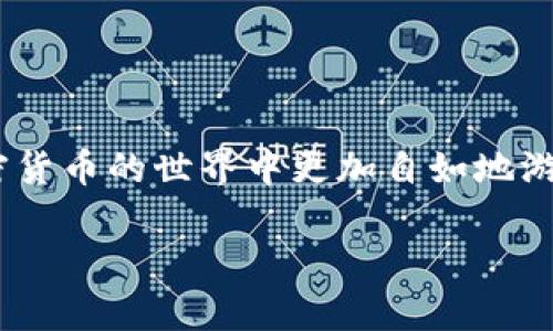 jiaotong如何将OK交易所的数字货币提到TP钱包？/jiaotong

OK交易所, TP钱包, 提币流程/guanjianci

引言

在数字货币的世界中，交易所和钱包是两个非常重要的角色。OK交易所是一家知名的数字货币交易平台，而TP钱包则是一个功能强大的多链钱包，支持许多不同的加密货币。许多用户可能会遇到将从OK交易所购买的币提到TP钱包的需求。本文将为您详细介绍这一步骤的具体流程和注意事项，以便让您能够顺利完成提币操作。

了解基本概念

在进行任何操作之前，理解相关的基本概念是非常重要的。OK交易所的提币功能让用户可以将所持有的数字货币提取到个人钱包中，而TP钱包则可以让用户安全地存储和管理他们的数字资产。提币的过程涉及到几个主要步骤，包括选择资产、输入地址、确认等。

准备工作

在开始提币之前，确保您已完成以下准备工作：

ul
    listrong注册并完成KYC认证：/strong确保您在OK交易所的账户已注册并完成了KYC（身份验证）认证，这样才能进行提币操作。/li
    listrong安装TP钱包：/strong确保您的手机或电脑上已安装好TP钱包，并建立好钱包账户。/li
    listrong获取TP钱包地址：/strong在TP钱包中，查找您要接受的币种地址。注意，不同的币种地址是不同的，请确保对照无误。/li
/ul

提币流程

一旦准备工作完成，您可以按照以下步骤将币从OK交易所提到TP钱包：

h41. 登录OK交易所账户/h4
首先，打开OK交易所的官网并使用您的账户信息登录。确保信息的安全性，避免在不安全的网络环境下操作。

h42. 选择“资产”界面/h4
在成功登录后，找到页面上的“资产”选项。这里会显示您在OK交易所内的所有数字资产。

h43. 点击“提币”按钮/h4
在资产页面中找到您要提币的数字货币，点击相应的“提币”按钮。在某些情况下，您可能需要再一次确认身份。

h44. 输入TP钱包地址/h4
在提币操作页面，系统会要求您输入接收地址。将您在TP钱包中获取的币种地址粘贴到这一栏中。务必检查地址的准确性，因为任何错误都可能导致资产的永久丢失。

h45. 输入提币数量/h4
接下来，输入您希望提取的币的数量。在此之前，请查看OK交易所对提币数量的限制，确保在允许的范围内。

h46. 进行安全验证/h4
为了保障账户安全，您可能需要进行一次安全验证，例如输入短信验证码或邮箱验证码。这一步骤是确保只有您本人能够提币的重要措施。

h47. 确认提币信息/h4
在完成以上步骤后，系统会弹出确认窗口，提示您再次核对提币地址、数量以及手续费。确认无误后，点击“确认”按钮，提币申请将被提交。

等待与确认

提币申请提交后，需要一点时间来处理。不同的网络和交易确认速度可能导致提币时间有所不同。通常情况下，您会在几分钟到几十分钟内看到提币记录在TP钱包中。如果长时间未到账，可以在OK交易所的“提币记录”中检查状态，或者直接联系支持团队。

注意事项

在提币过程中，有几个注意事项必须牢记：

ul
    listrong手续费：/strong提币通常会收取一定的手续费，请在提币前查看具体费用以避免意外。/li
    listrong网络拥堵：/strong如果网络拥堵，可能会导致提币时间延长。在进行大额转账时，建议选择在人流量较少的时段操作。/li
    listrong双重检查地址：/strong务必确保您输入的TP钱包地址是正确的，任何输入错误可能导致资金的丢失。/li
/ul

总结

将OK交易所的数字货币提到TP钱包的流程虽然看似复杂，但其实只需要按照步骤操作就能顺利完成。通过了解整个流程、提前做好准备，您将能在加密货币的世界中更加自如地游刃有余。同时，遵守必要的安全措施，让您的资产存储更加安全。在这个快速变化的数字时代，灵活应用各种工具，将是每位加密货币用户应有的能力。 

希望这篇文章对您的操作有所帮助，如有更多疑问，欢迎咨询相关平台的客户支持。牢记风险，理性投资，期待您在数字货币的旅程中一路顺利。