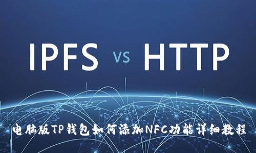 电脑版TP钱包如何添加NFC功能详细教程