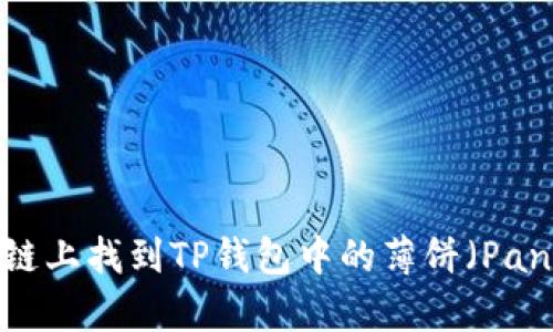 如何在币安链上找到TP钱包中的薄饼（PancakeSwap）