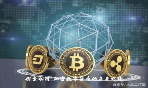 探索初链：加密数字货币的未来之路