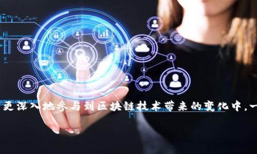 购物指南：如何在TP钱包中购买数字货币

TP钱包, 购买数字货币, 数字钱包/guanjianci

引言
在当今的数字时代，越来越多的人开始关注数字货币的投资机会和使用便利性。TP钱包作为一款功能强大的数字货币钱包，受到了广泛的欢迎。本篇文章将详细介绍如何在TP钱包中购买数字货币，帮助你迈出投资数字货币的第一步。

什么是TP钱包？
TP钱包是一款多功能的数字钱包，旨在为用户提供安全、方便的数字货币管理体验。除了支持多种主流数字货币的存储和转账功能外，TP钱包还集成了实时市场价格查询、去中心化交易所等多种功能，满足了用户不同的需求。这使得用户在进行数字货币的购买和交易时更加高效。

准备阶段：创建TP钱包账户
在购买数字货币之前，用户需要首先创建一个TP钱包账户。创建过程简单，只需下载TP钱包应用程序并按提示完成注册即可。用户在注册时需要注意保护自己的私钥并设置复杂的密码，以确保资产的安全。

了解支持的支付方式
在TP钱包中，用户可以通过多种方式进行购买数字货币。当前，TP钱包支持利用银行转账、信用卡、以及其他第三方支付平台进行币的购买。在选择支付方式时，用户应考虑到各自的便利性和手续费，尽量选择最适合自己的支付方式。

步骤一：登录TP钱包
打开已经安装好的TP钱包应用，输入您注册时设置的账户密码进行登录。这一过程确保了只有账户的拥有者可以访问个人资产和进行交易操作。

步骤二：查找购买数字货币的功能
成功登录账户后，用户应该在主界面中寻找“购买”或“交易”选项。该功能通常位于主菜单或首页，以便于用户快速找到。各类币种的标识和当前市场价格会在此页面清晰展示。

步骤三：选择想要购买的数字货币
在购买页面中，用户可以看到众多可用的数字货币，如比特币、以太坊、USDT等。选择自己想要购买的币种，并输入购买金额。TP钱包会自动显示用户可以获得的币的数量及相关费用信息。

步骤四：确认订单
在输入购买数量后，仔细核对所输入的信息，包括币种、数量和总价等。确保一切信息正确无误，以避免因金额错误导致的损失。如果确认无误，便可以点击“确认”或“购买”按钮，进入支付流程。

步骤五：选择支付方式并完成支付
在支付页面中，根据需要选择适合的支付方式。输入相关的支付信息并确认支付。TP钱包会根据选择的支付方式在后台进行交易。如果选择的是快捷支付，通常会更快完成。

步骤六：等待确认与到账
完成支付后，需要耐心等待交易的确认。根据所需的网络拥堵情况，这个时间可能会有所不同。TP钱包会在交易完成后向用户发送通知，提醒用户查看到账情况。用户可以在TP钱包账户的“资产”部分查看购买的币种是否已到账。

关于费用与风险
在使用TP钱包购买数字货币时，用户应注意可能发生的手续费。这些费用通常由支付渠道或网络交易费构成。此外，投资数字货币具有一定风险性，价格波动可能会影响投资回报。因此，建议用户在投资前做好充足的市场调研，并谨慎做出决策。

总结与建议
通过以上步骤，相信用户已经了解了如何在TP钱包中购买数字货币的详细过程。尽管过程简单，但安全性仍需高度重视。个人资产的安全依赖于用户自身的警觉性以及对安全措施的重视。同时，建议新手投资者逐步加大投资力度，避免因盲目跟风而遭受损失。希望本文能够帮助到每位想要投资数字货币的朋友们，祝大家在数字货币的投资旅程中好运连连。

后续行动：探索更多功能
完成购买后，不妨花些时间进一步探索TP钱包的其他功能。无论是参与去中心化金融（DeFi）活动，还是了解更多的数字货币项目，TP钱包为用户提供了多样的选择。掌握这些知识将使你在未来的数字经济中更加游刃有余。

常见问题解答
在此，我们也总结了一些用户常见的问题，旨在解答你对TP钱包的疑虑：

h41. 我如何恢复丢失的TP钱包账户？/h4
若恰巧忘记密码或意外丢失账户，用户可以通过恢复助记词进行账户恢复。请务必妥善保存你的助记词，它是对你资金安全至关重要的信息。

h42. 使用TP钱包需要缴纳税费吗？/h4
数字货币的税务问题因国家而异，用户在购买和交易数字货币时应及时了解当地法律法规，确保合规操作。

h43. TP钱包支持哪些数字货币？/h4
TP钱包支持多种主流数字货币，包括比特币、以太坊、Ripple等，并且会持续更新，以添加更多新兴币种。

h44. TP钱包的安全性如何？/h4
TP钱包采用了多重加密技术，并且支持冷存储，使得用户的资产得到充分的保护。用户还可以为账户设置两步验证，进一步增强安全性。

未来展望
数字货币市场仍在快速发展，随着越来越多的企业和个人参与其中，TP钱包也将不断自身的功能，提供更加多样化的服务。用户不仅可以购买数字货币，还能更深入地参与到区块链技术带来的变化中。一场数字金融的革命正在悄然进行，抓住这个机遇，将为未来打开新的可能性。

希望本指南能为您提供有价值的信息，助您顺利开展数字货币的购买旅程，探索无限可能！