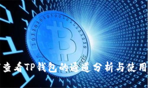 如何查看TP钱包的通道分析与使用指南