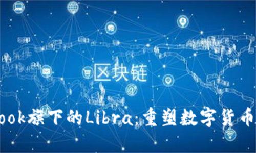 Facebook旗下的Libra：重塑数字货币的未来
