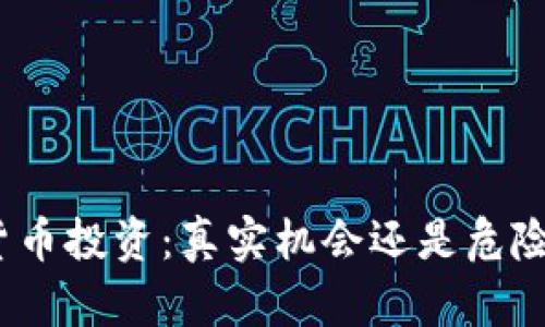 加密货币投资：真实机会还是危险陷阱？