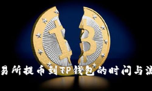 支点交易所提币到TP钱包的时间与流程解析