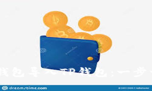 如何将BK钱包导入TP钱包：一步一步的指南