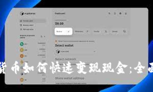 加密货币如何快速变现现金：全面指南
