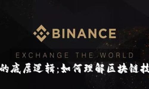 揭示加密货币的底层逻辑：如何理解区块链技术的核心价值