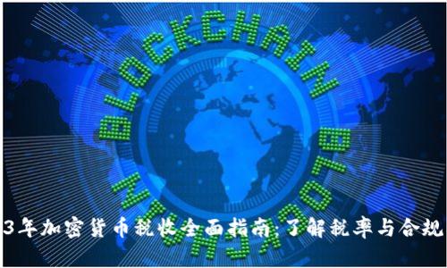 2023年加密货币税收全面指南：了解税率与合规要求