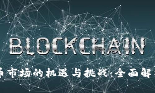 北美加密货币市场的机遇与挑战：全面解析与未来展望