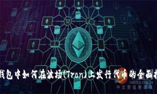TP钱包中如何在波场(Tron)上发行代币的全面指南