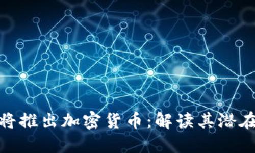 亚马逊未来将推出加密货币：解读其潜在影响与风险