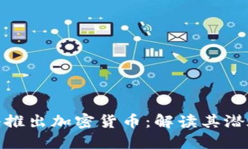 亚马逊未来将推出加密货币：解读其潜在影响与风险