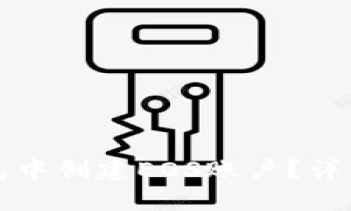 如何在TP钱包中创建EOS账户？详细步骤与技巧