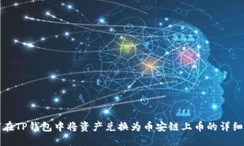 如何在TP钱包中将资产兑换为币安链上币的详细指南
